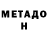 МЕТАДОН VHQ Hip Shenal